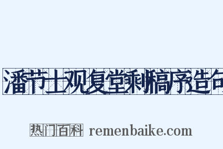潘节士观复堂剩稿序造句是什么意思的图片